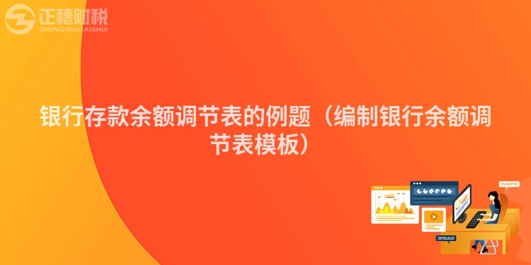 银行存款余额调节表的例题（编制银行余额调节表模板）