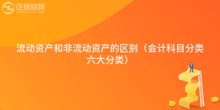 流动资产和非流动资产的区别（会计科目分类六大分类）