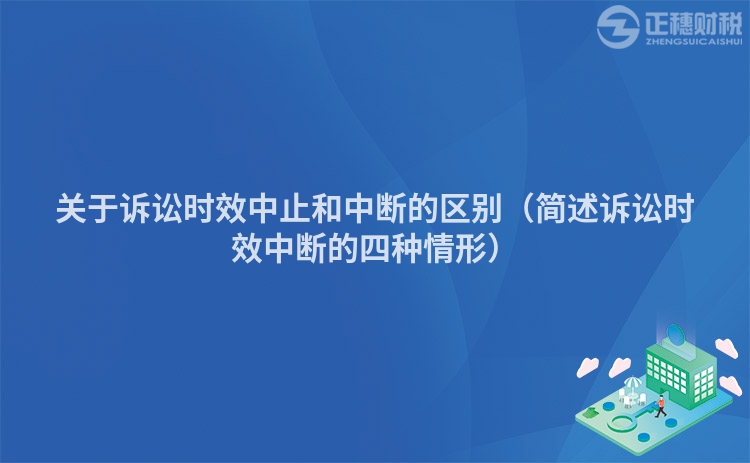 关于诉讼时效中止和中断的区别（简述诉讼时效中断的四种情形）