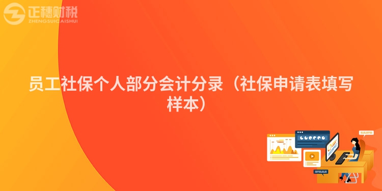 员工社保个人部分会计分录（社保申请表填写样本）