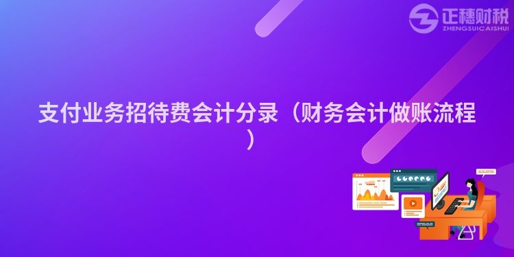 支付业务招待费会计分录（财务会计做账流程）