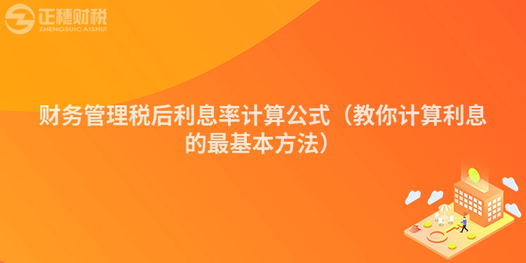 财务管理税后利息率计算公式（教你计算利息的最基本方法）