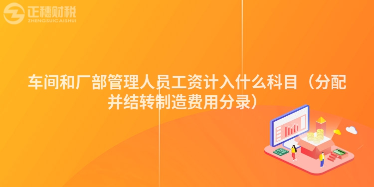 车间和厂部管理人员工资计入什么科目（分配并结转制造费用分录）