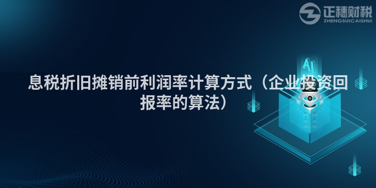 息税折旧摊销前利润率计算方式（企业投资回报率的算法）