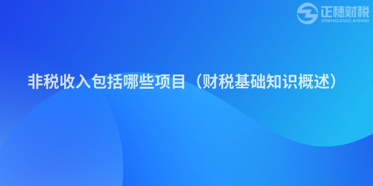 非税收入包括哪些项目（财税基础知识概述）