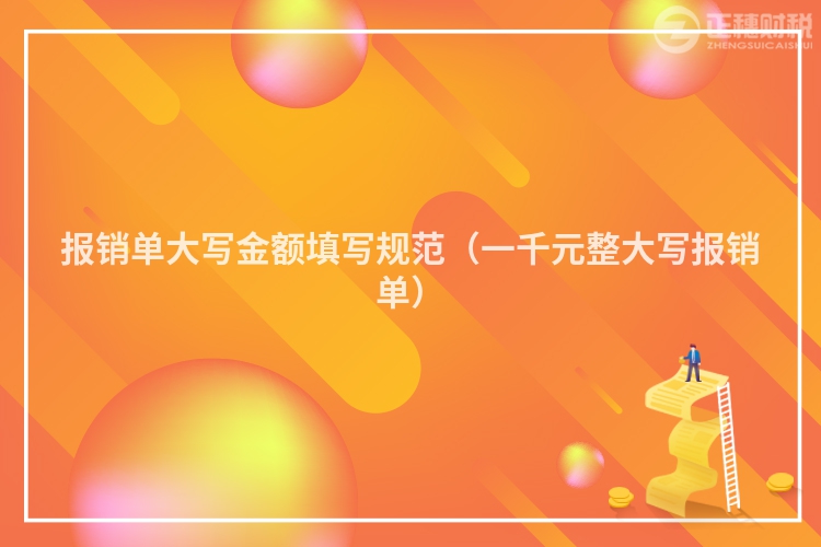 报销单大写金额填写规范（一千元整大写报销单）