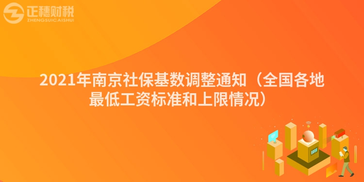 2023年南京社保基数调整通知（全国各地最低工资标准和上限情况）