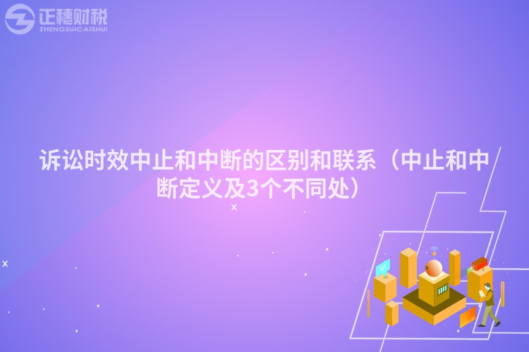 诉讼时效中止和中断的区别和联系（中止和中断定义及3个不同处）