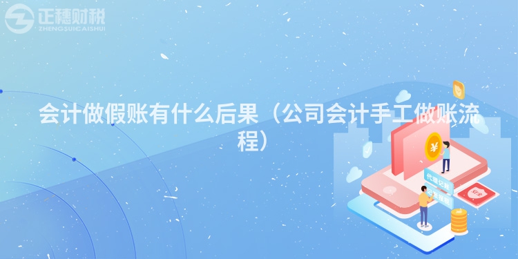 会计做假账有什么后果（公司会计手工做账流程）