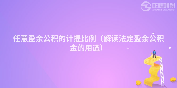 任意盈余公积的计提比例（解读法定盈余公积金的用途）