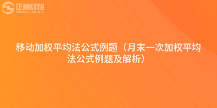 移动加权平均法公式例题（月末一次加权平均法公式例题及解析）