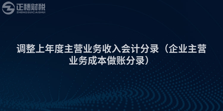 调整上年度主营业务收入会计分录（企业主营业务成本做账分录）