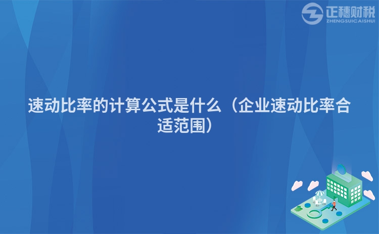 速动比率的计算公式是什么（企业速动比率合适范围）