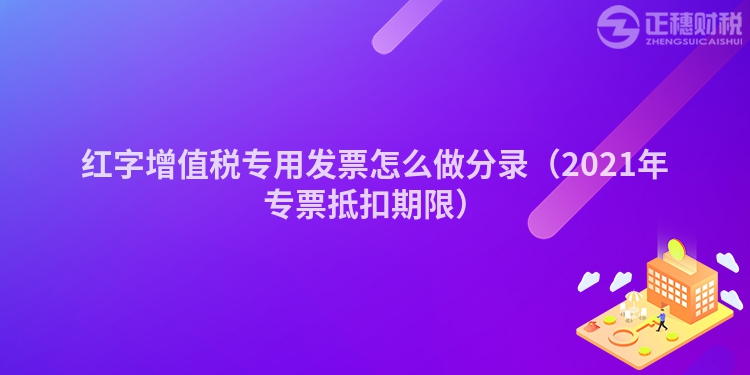 红字增值税专用发票怎么做分录（2023年专票抵扣期限）