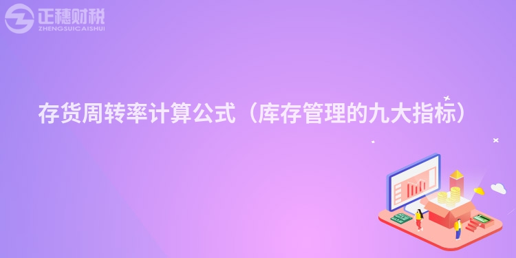 存货周转率计算公式（库存管理的九大指标）