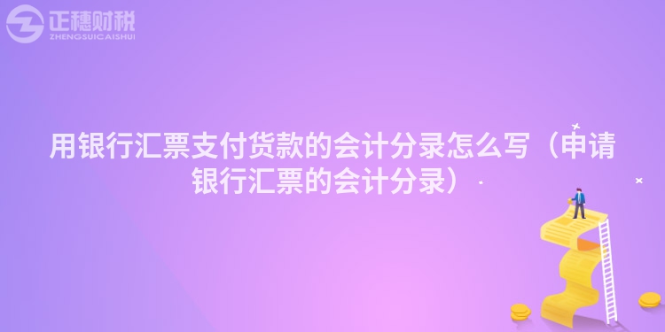 用银行汇票支付货款的会计分录怎么写（申请银行汇票的会计分录）