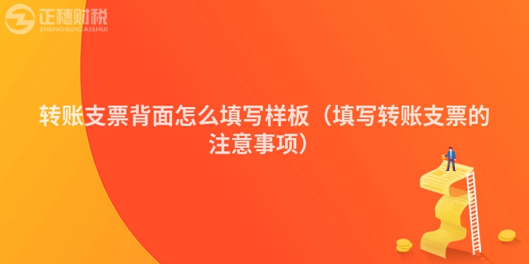 转账支票背面怎么填写样板（填写转账支票的注意事项）