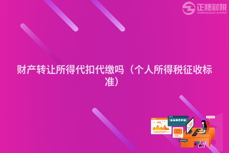 财产转让所得代扣代缴吗（个人所得税征收标准）