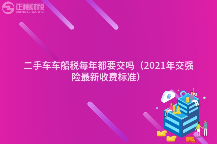 二手车车船税每年都要交吗（2023年交强险最新收费标准）