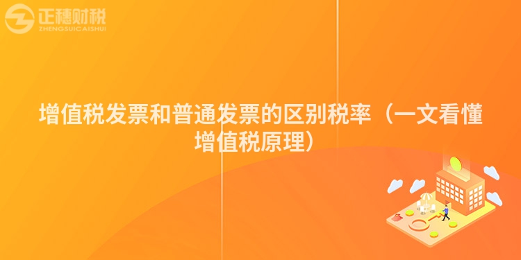 增值税发票和普通发票的区别税率（一文看懂增值税原理）