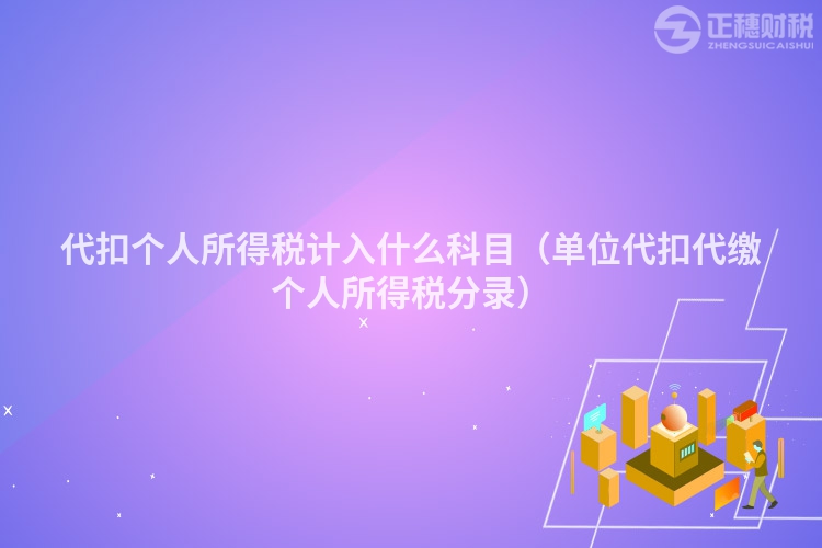 代扣个人所得税计入什么科目（单位代扣代缴个人所得税分录）