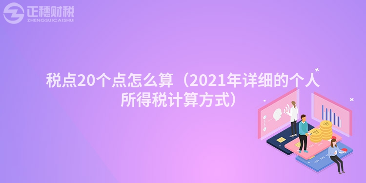 税点20个点怎么算（2023年详细的个人所得税计算方式）