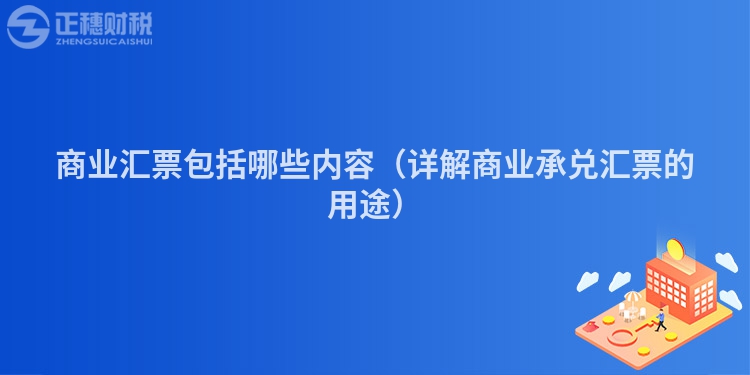 商业汇票包括哪些内容（详解商业承兑汇票的用途）