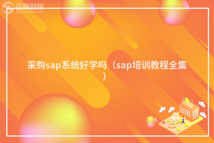 采购sap系统好学吗（sap培训教程全集）