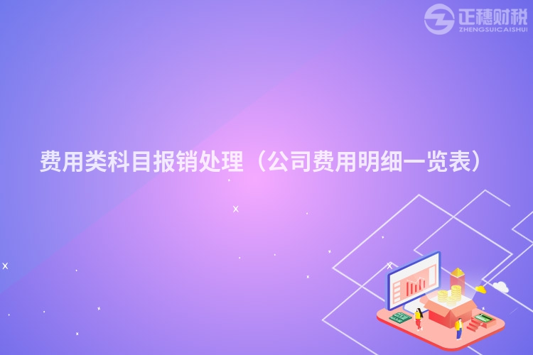 费用类科目报销处理（公司费用明细一览表）