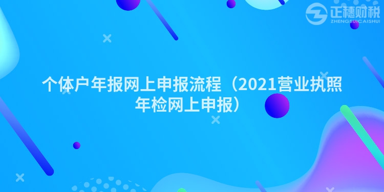 个体户年报网上申报流程（2023营业执照年检网上申报）