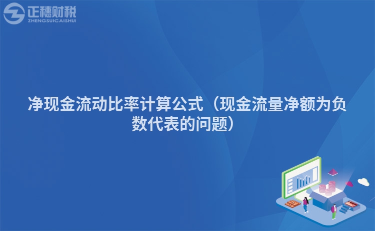 净现金流动比率计算公式（现金流量净额为负数代表的问题）