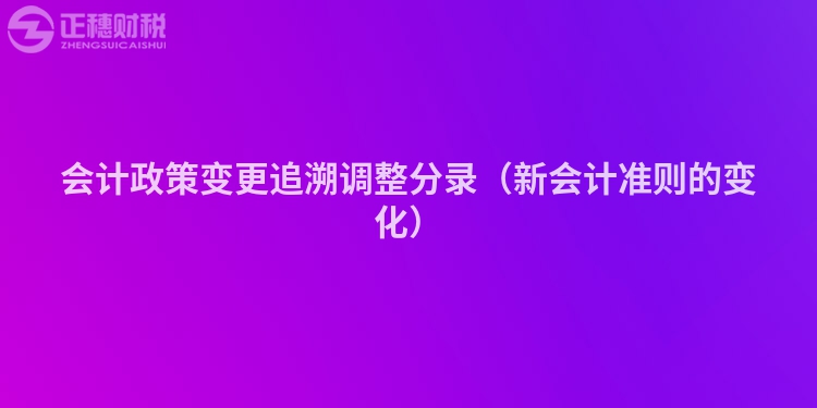 会计政策变更追溯调整分录（新会计准则的变化）