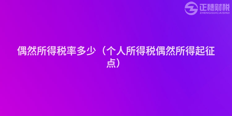 偶然所得税率多少（个人所得税偶然所得起征点）