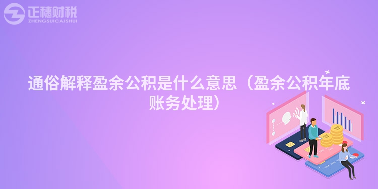 通俗解释盈余公积是什么意思（盈余公积年底账务处理）