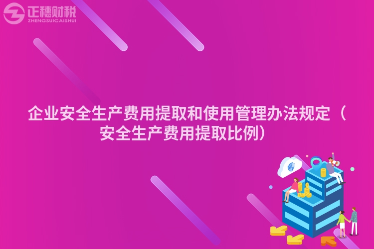 企业安全生产费用提取和使用管理办法规定（安全生产费用提取比例）