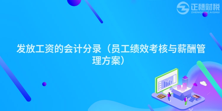 发放工资的会计分录（员工绩效考核与薪酬管理方案）