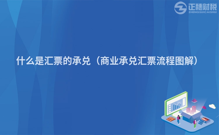 什么是汇票的承兑(商业承兑汇票流程图解)