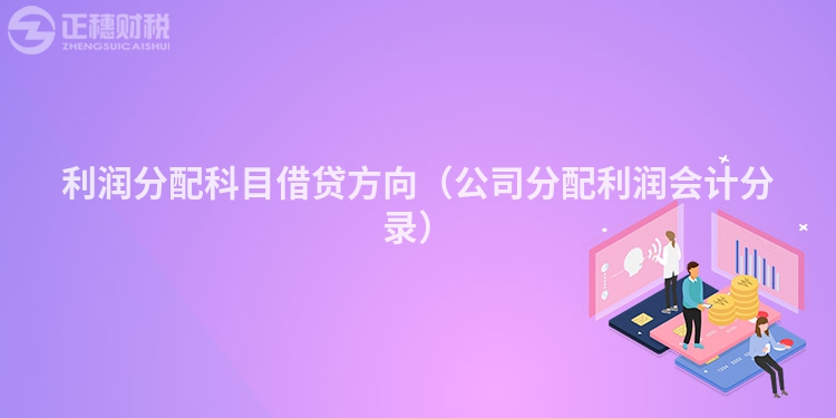利润分配科目借贷方向(公司分配利润会计分录)