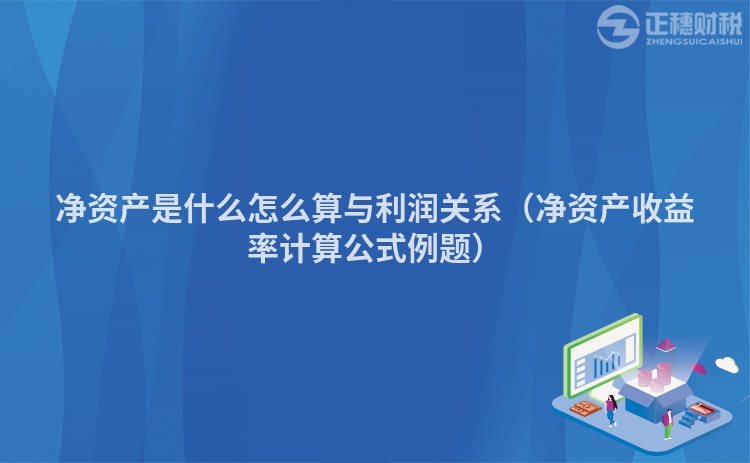净资产是什么怎么算与利润关系(净资产收益率计算公式例题)
