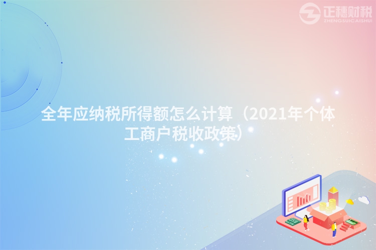全年应纳税所得额怎么计算（2023年个体工商户税收政策）