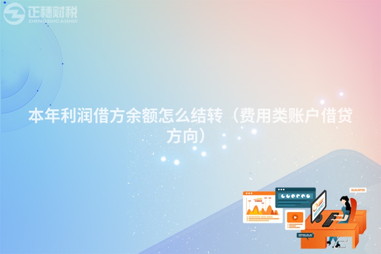 本年利润借方余额怎么结转(费用类账户借贷方向)