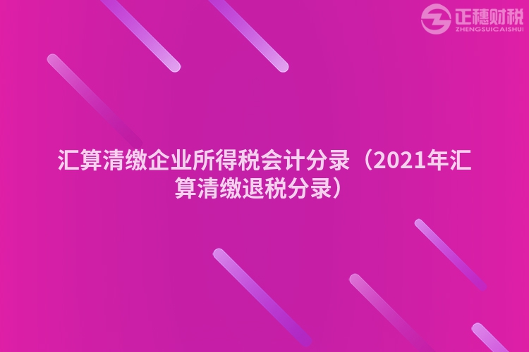 汇算清缴企业所得税会计分录（2023年汇算清缴退税分录）