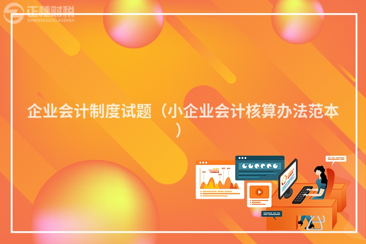 企业会计制度试题（小企业会计核算办法范本）