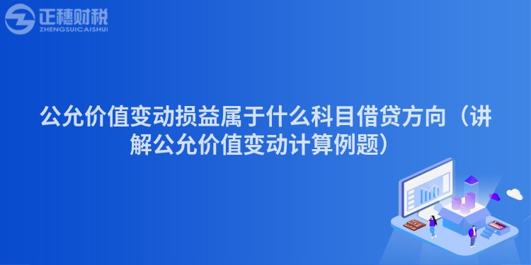 公允价值变动损益属于什么科目借贷方向（讲解公允价值变动计算例题）