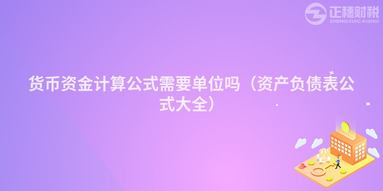 货币资金计算公式需要单位吗（资产负债表公式大全）