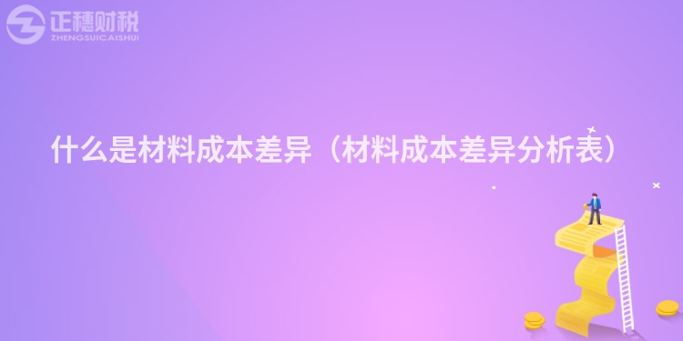 什么是材料成本差异（材料成本差异分析表）