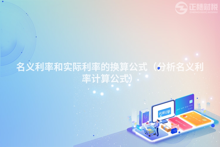 名义利率和实际利率的换算公式（分析名义利率计算公式）