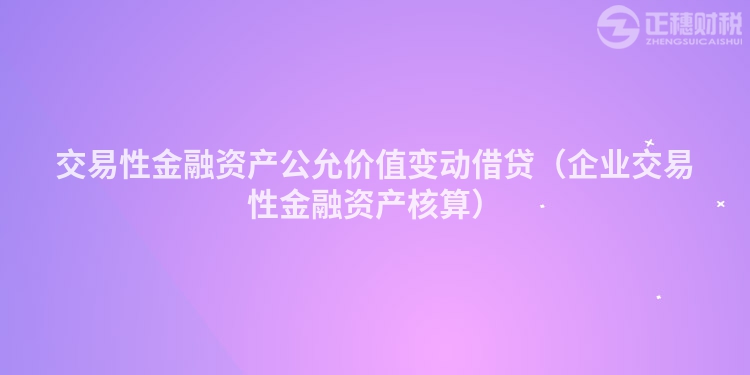 交易性金融资产公允价值变动借贷（企业交易性金融资产核算）