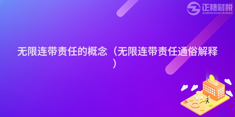 无限连带责任的概念（无限连带责任通俗解释）