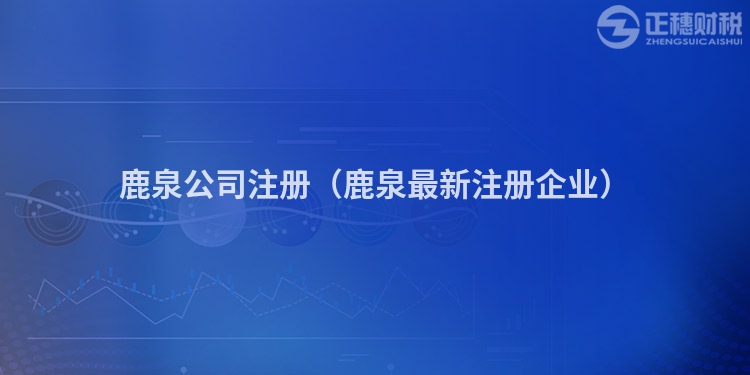 鹿泉公司注册（鹿泉最新注册企业）
